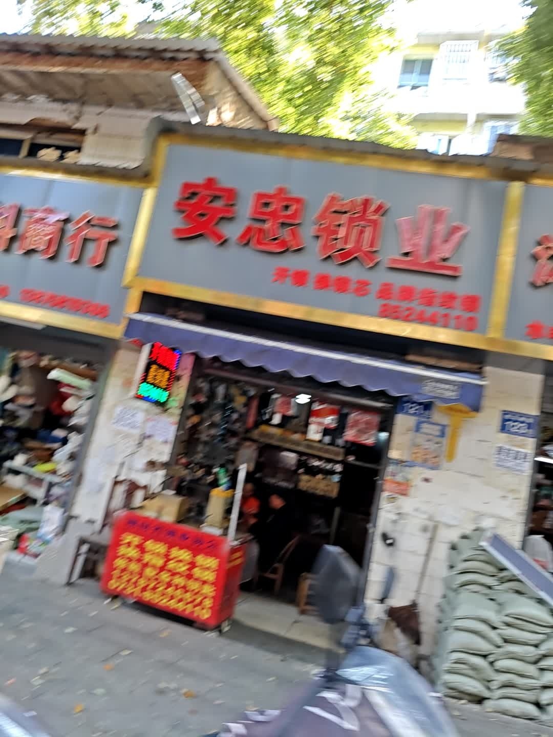 安忠锁业开锁换锁
