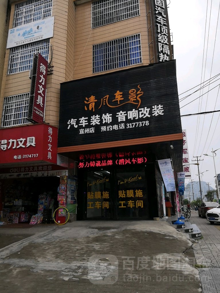 清风车影汽车装饰音响改装(宜州店)