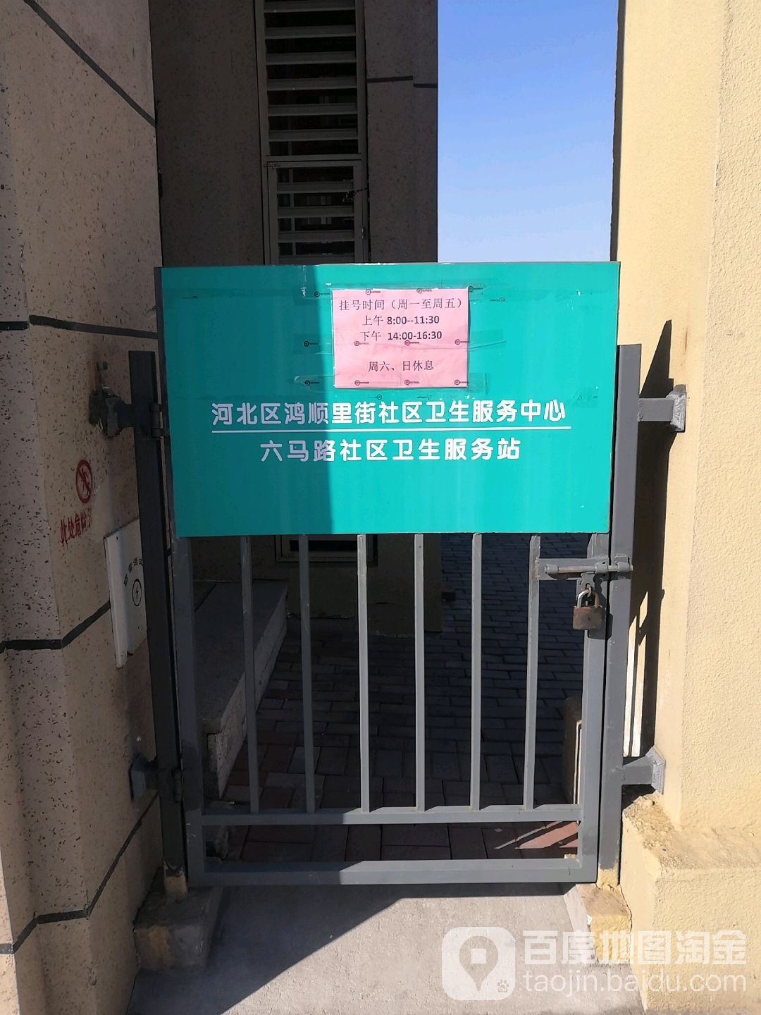 河北区鸿顺里街社区卫生服务中心(六马路社区卫生服务站)