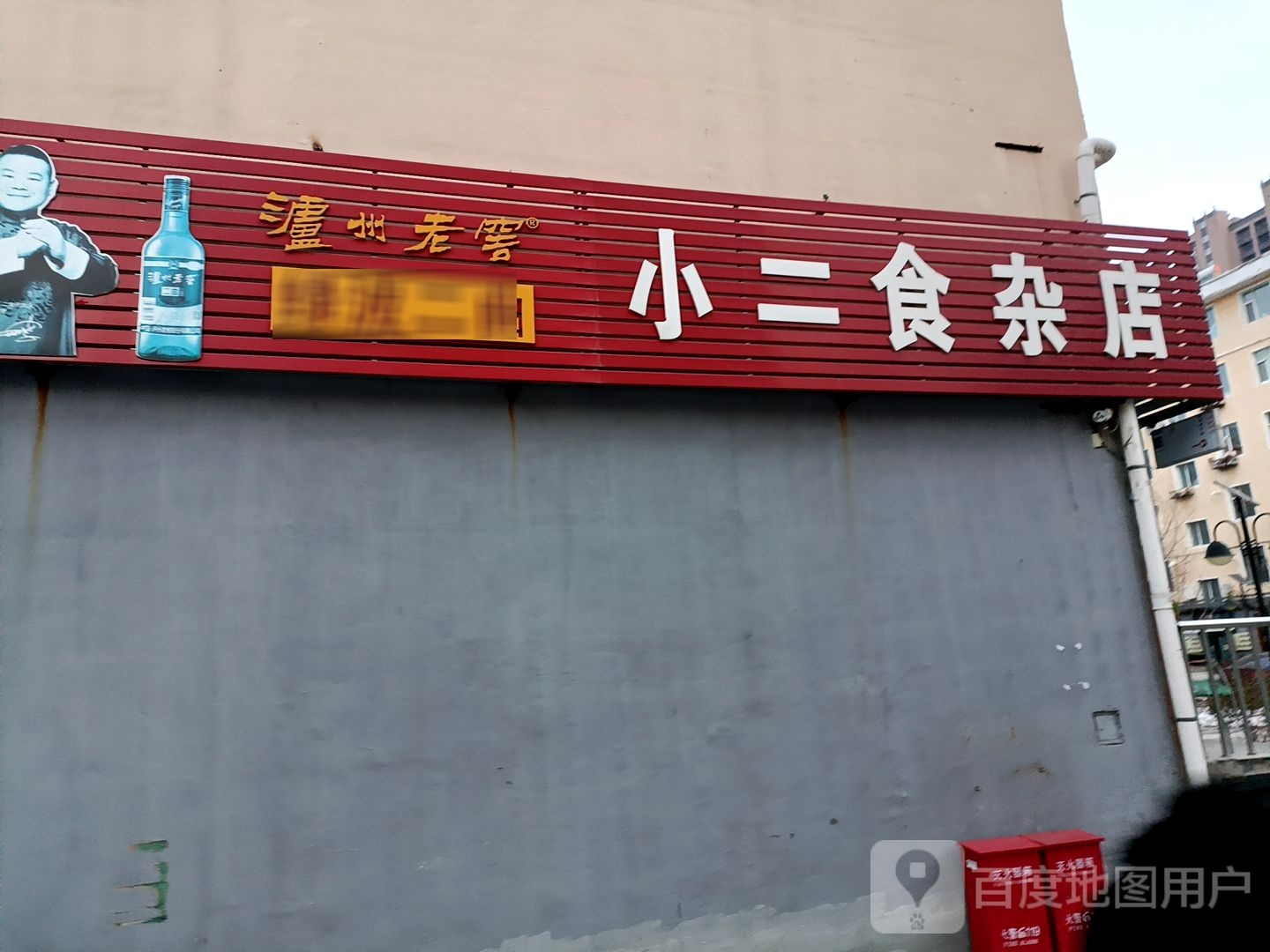 小二食杂店(胜利西路店)