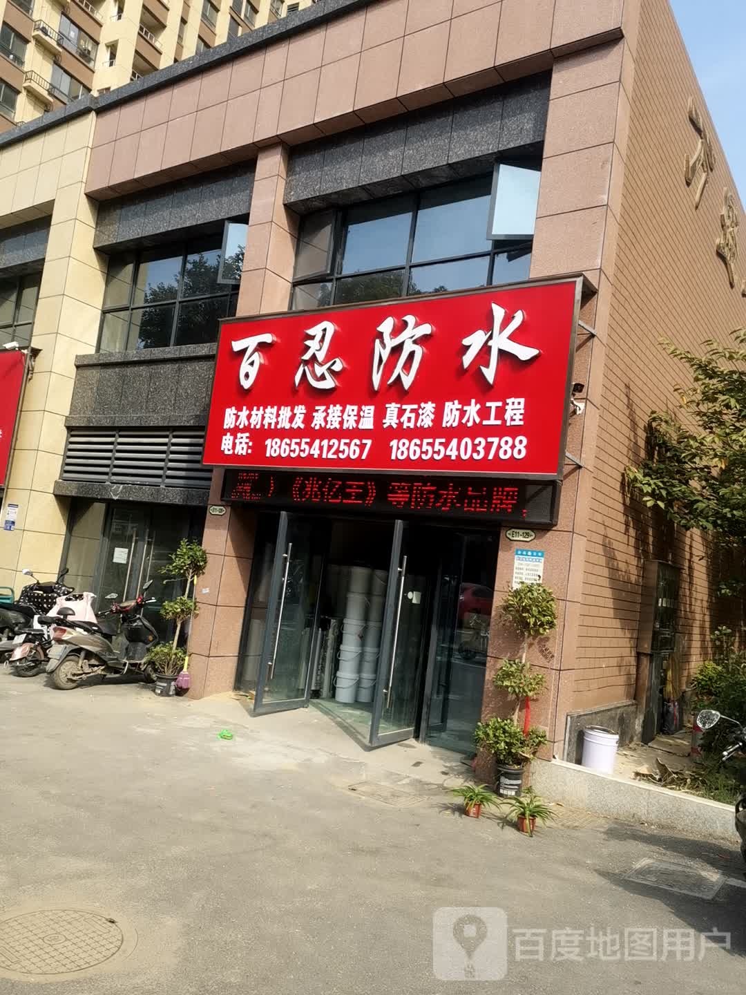 百忍防水。