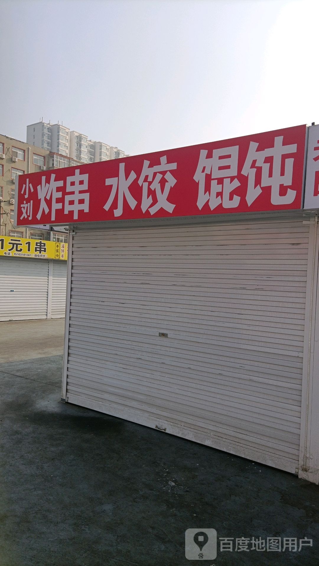 小刘秘制炸串烤串
