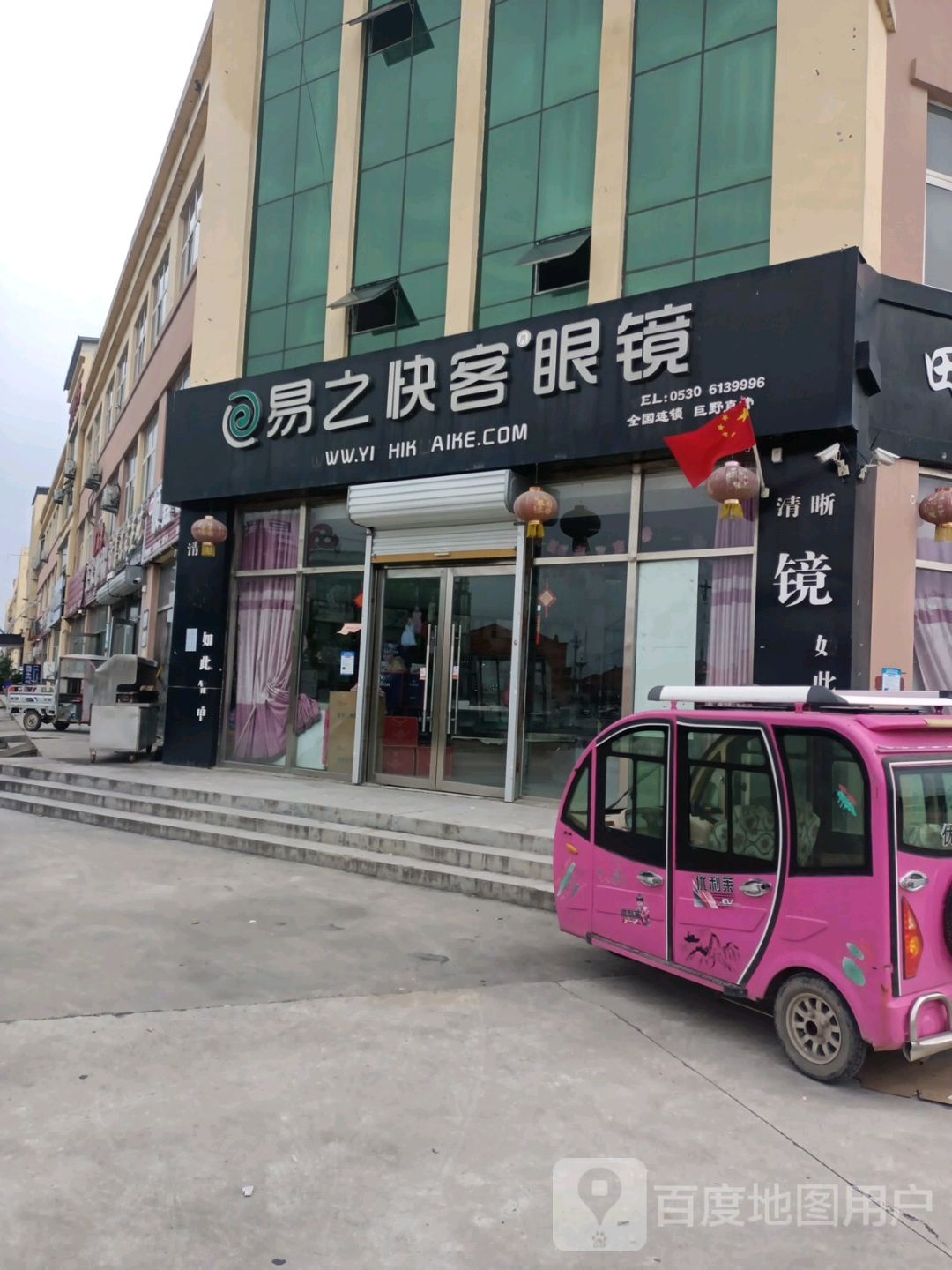 易之收客眼镜(田太路店)