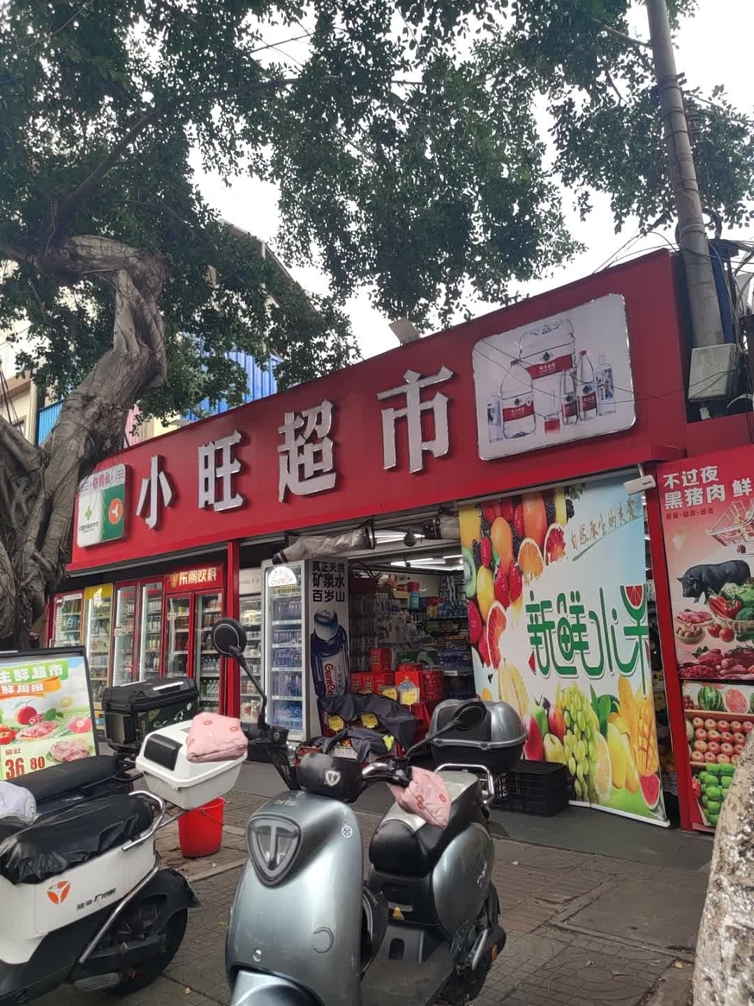 小旺超市(和平店)