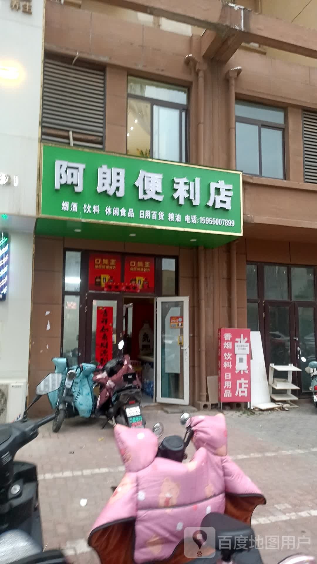 阿朗便便利店