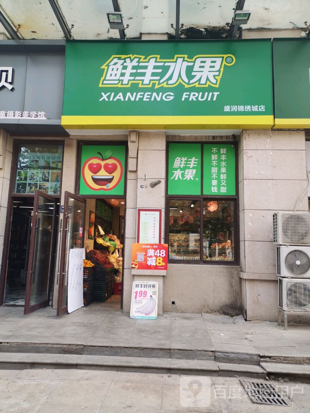 鲜丰水果(盛润锦绣城店)