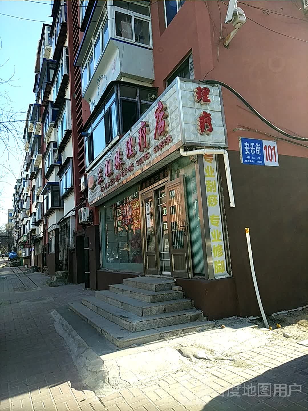 三姐妹理疗店