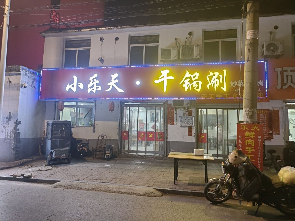 小乐天铜锅涮(滨江苑北)