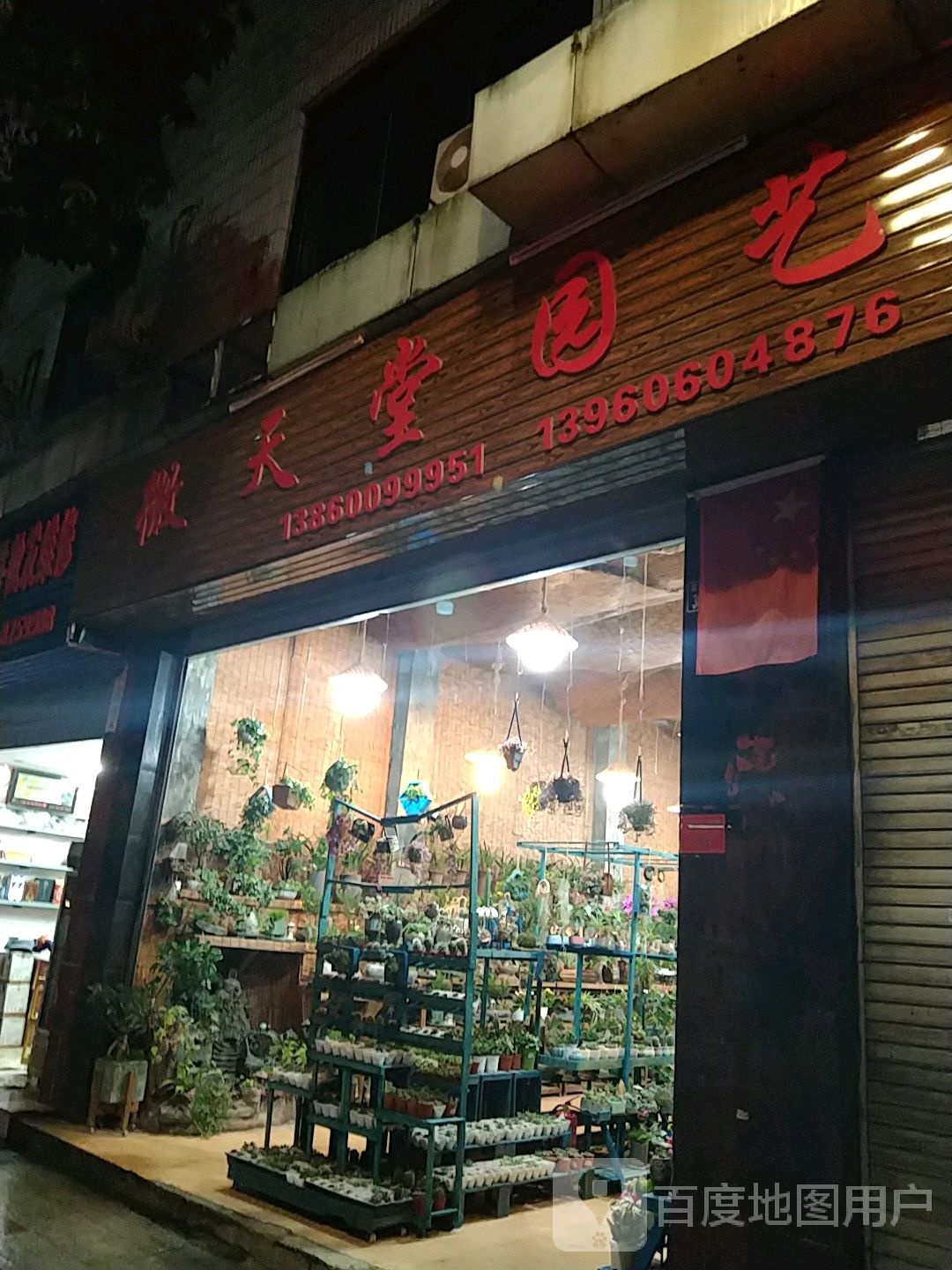 微天堂园艺(人民路店)