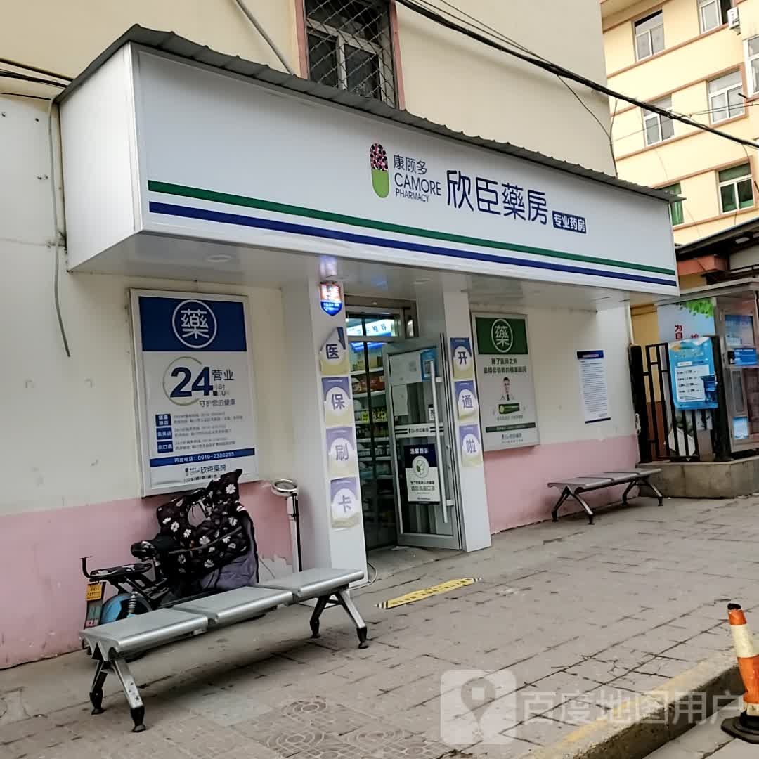 欣臣药房(翠溪路店)