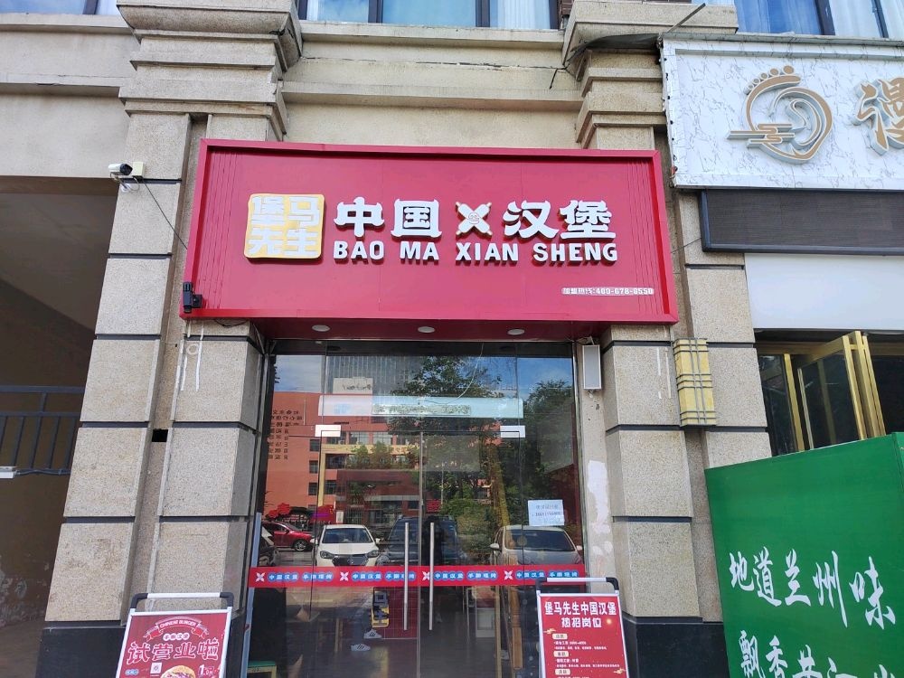 堡马先生中国。汉堡(万达华府店)