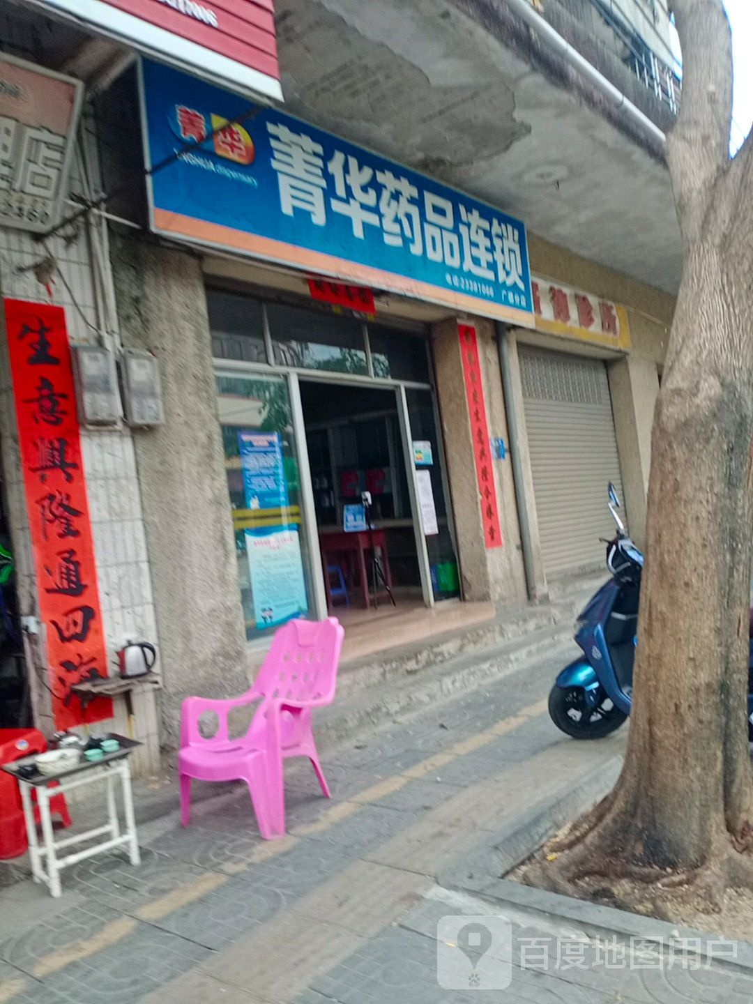 菁华药品连锁(广德分店)