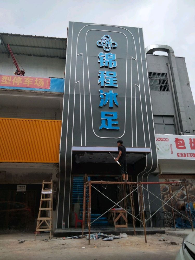 锦程沐足按摩