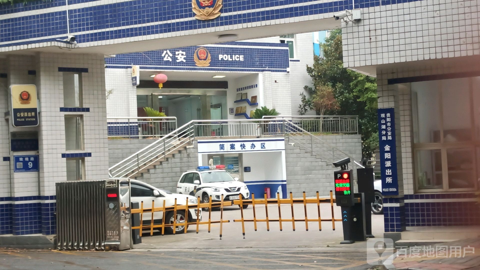 贵阳市公安局观山湖分局金阳派出所