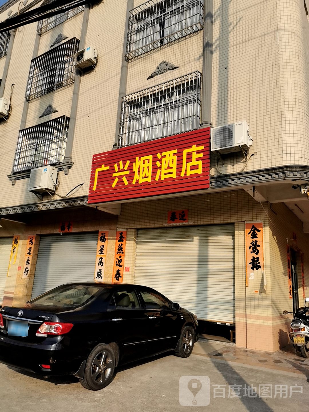 广兴烟酒店
