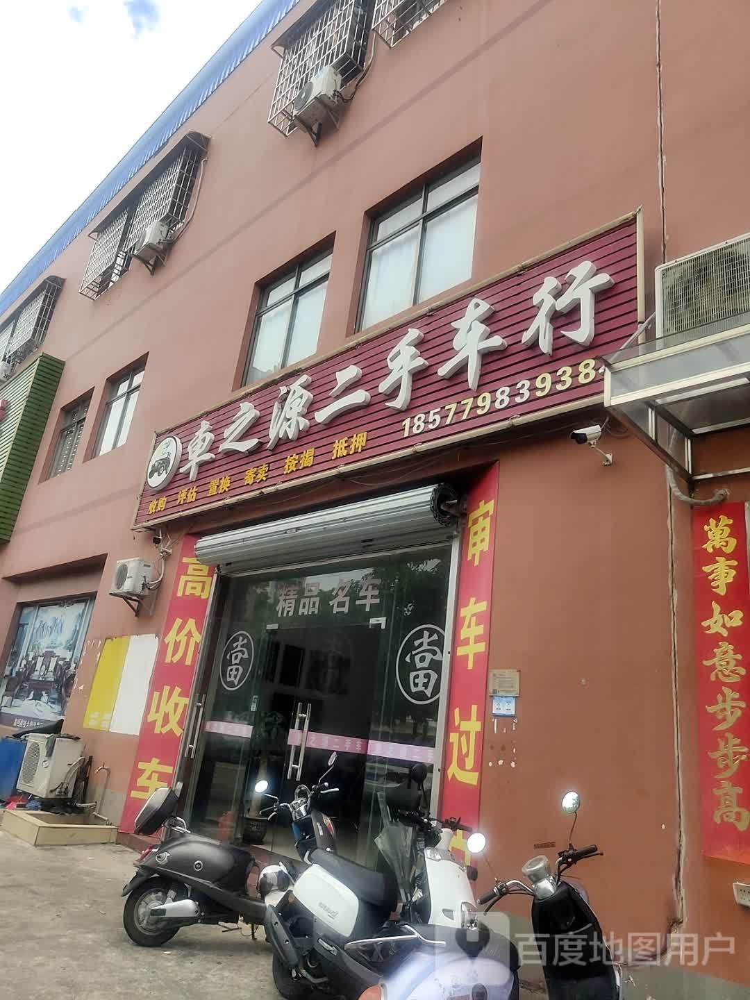 车之源二手车行(北部湾东路店)