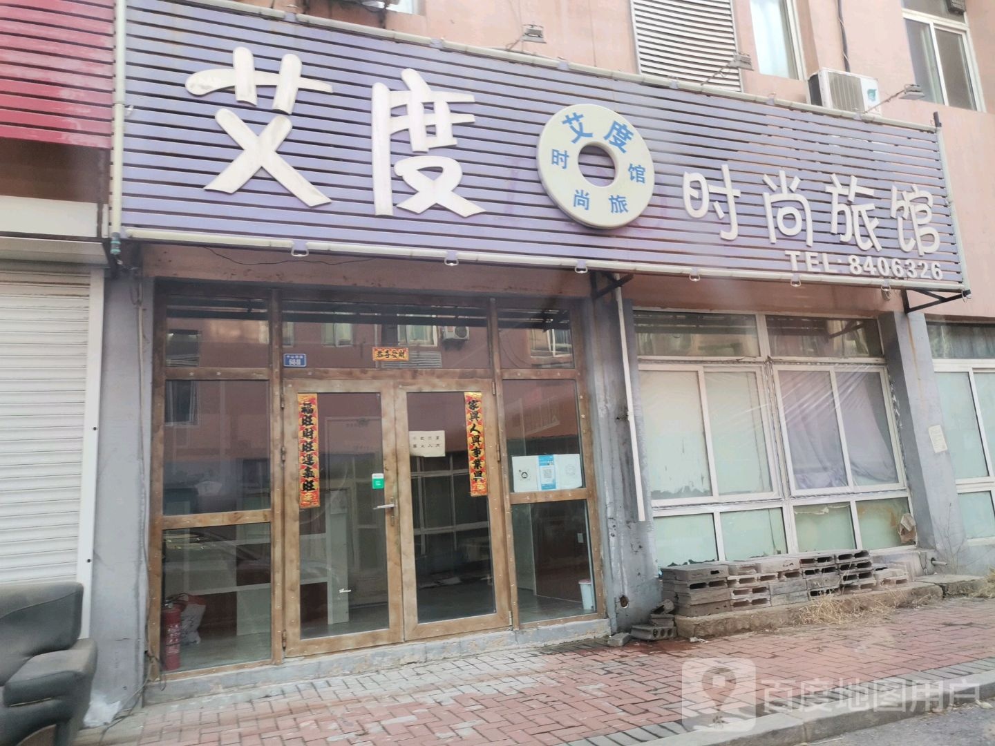艾度时尚旅馆
