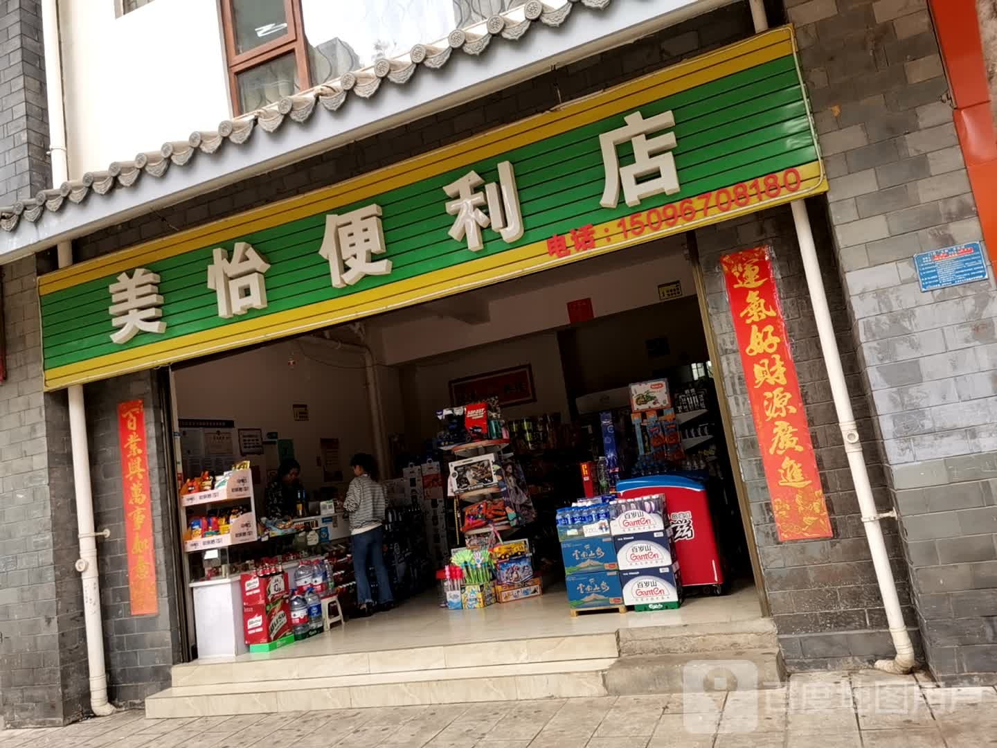 美怡便利店