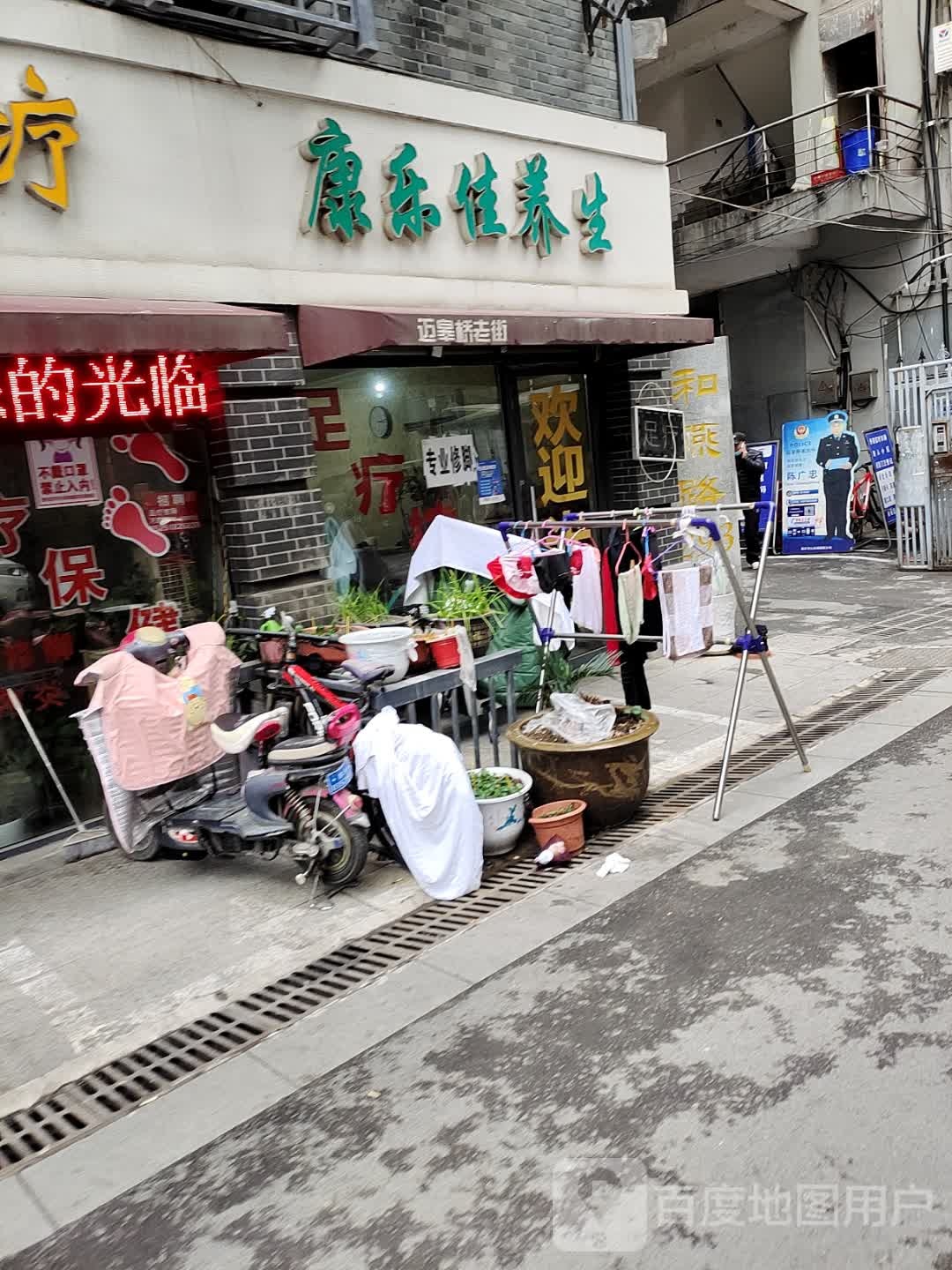 康乐佳养生