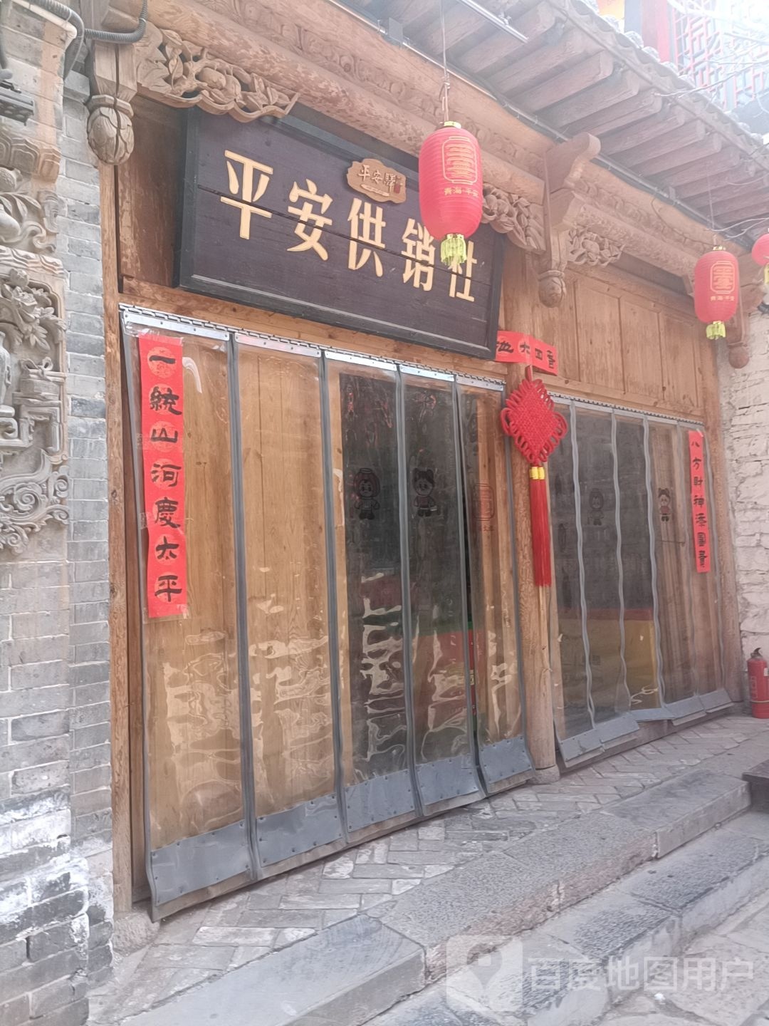 市平安供销社