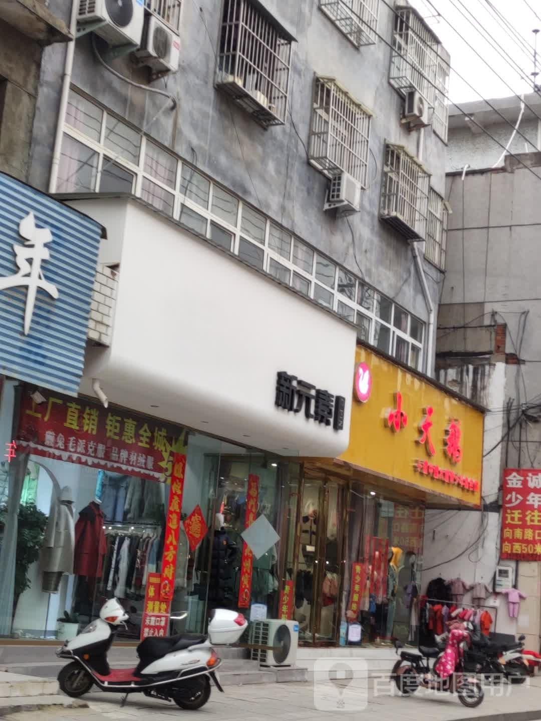 泌阳县小天鹅精品童装(盘古商城店)