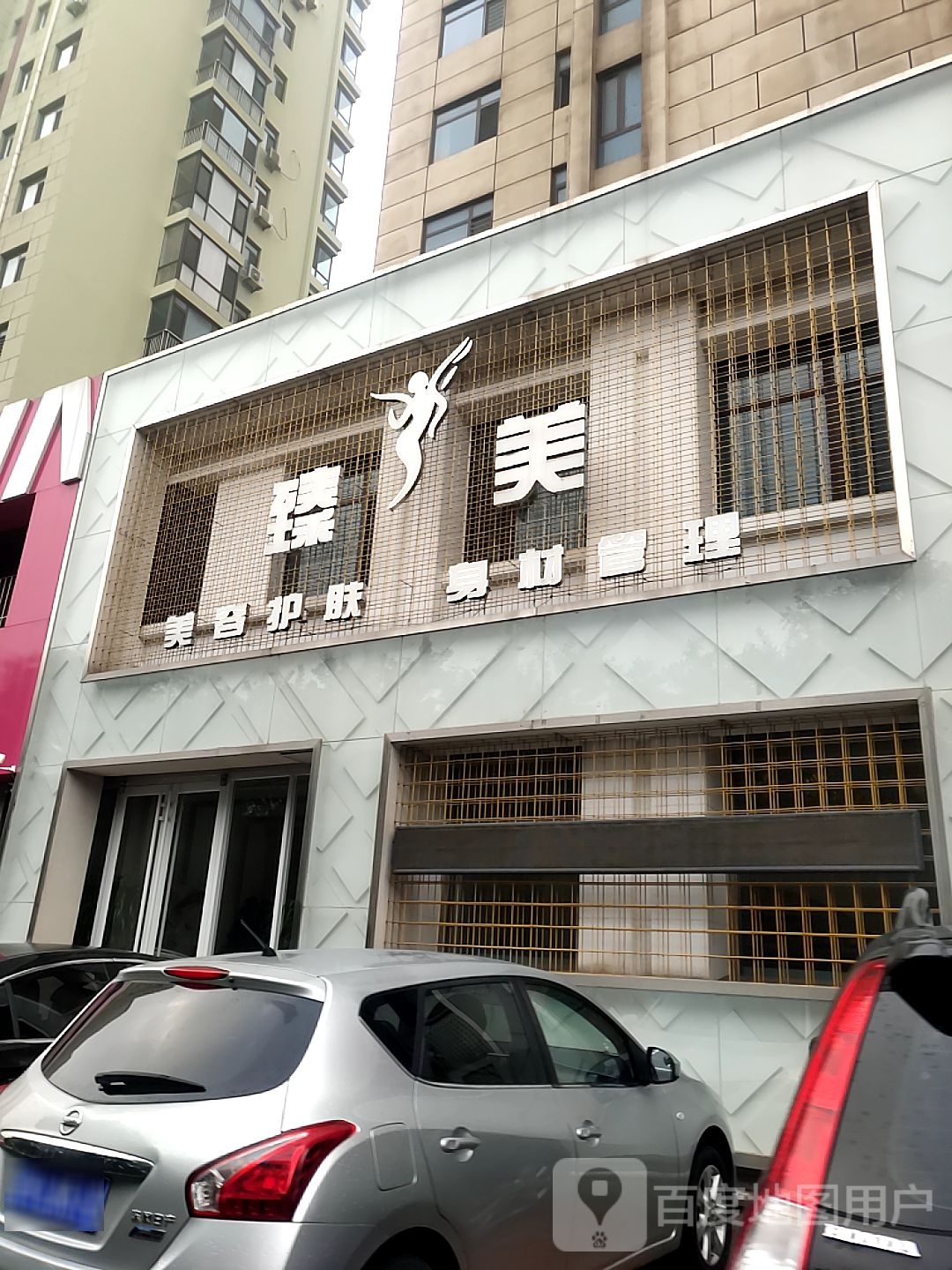 臻美内容护肤身材管理(海华路店)
