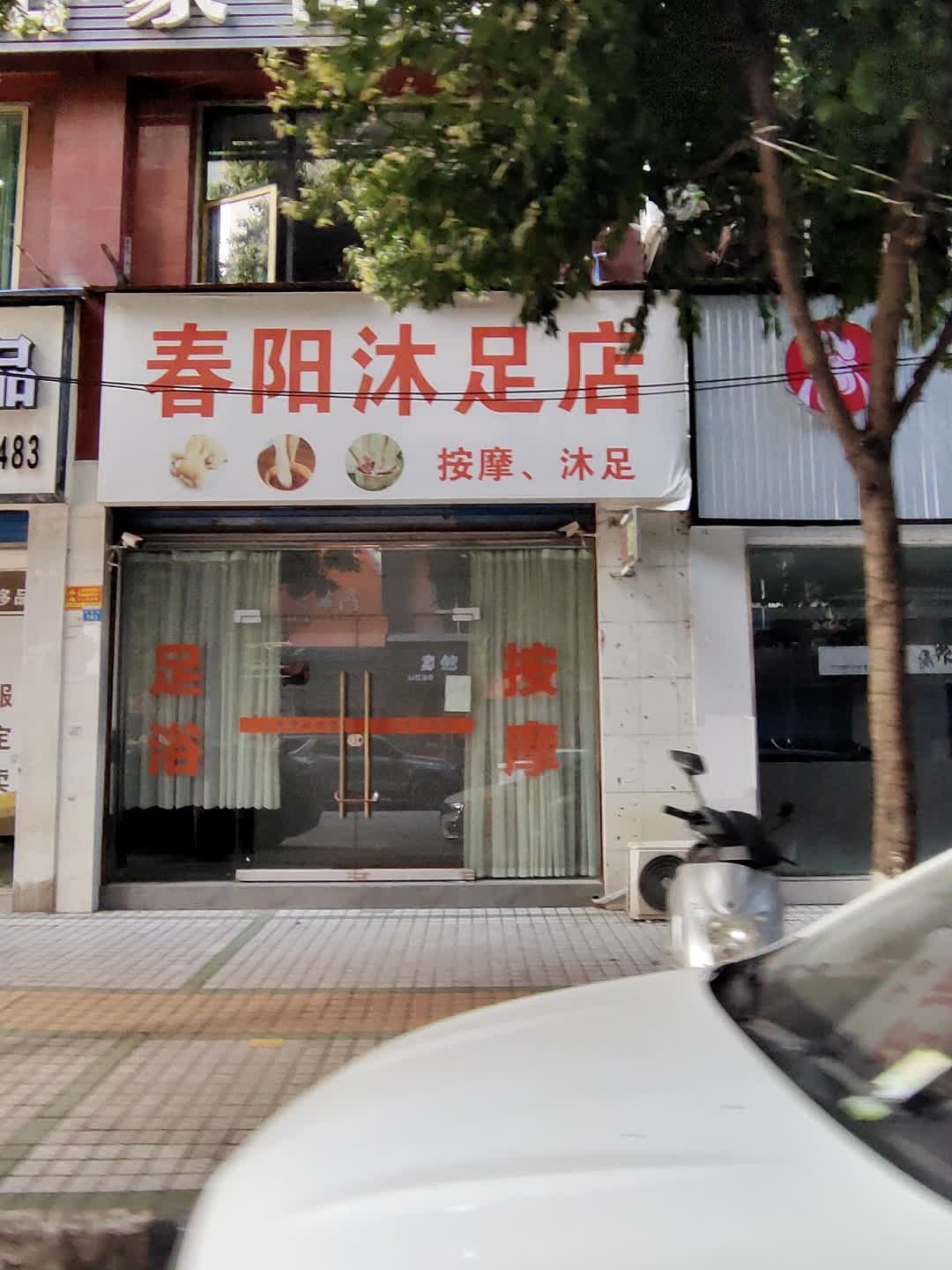 春阳沐足店