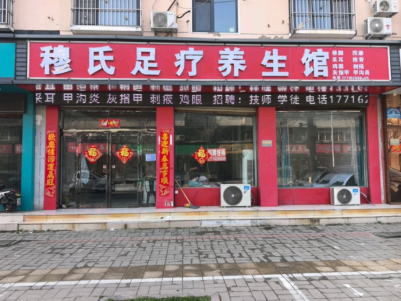 穆氏足疗养生馆