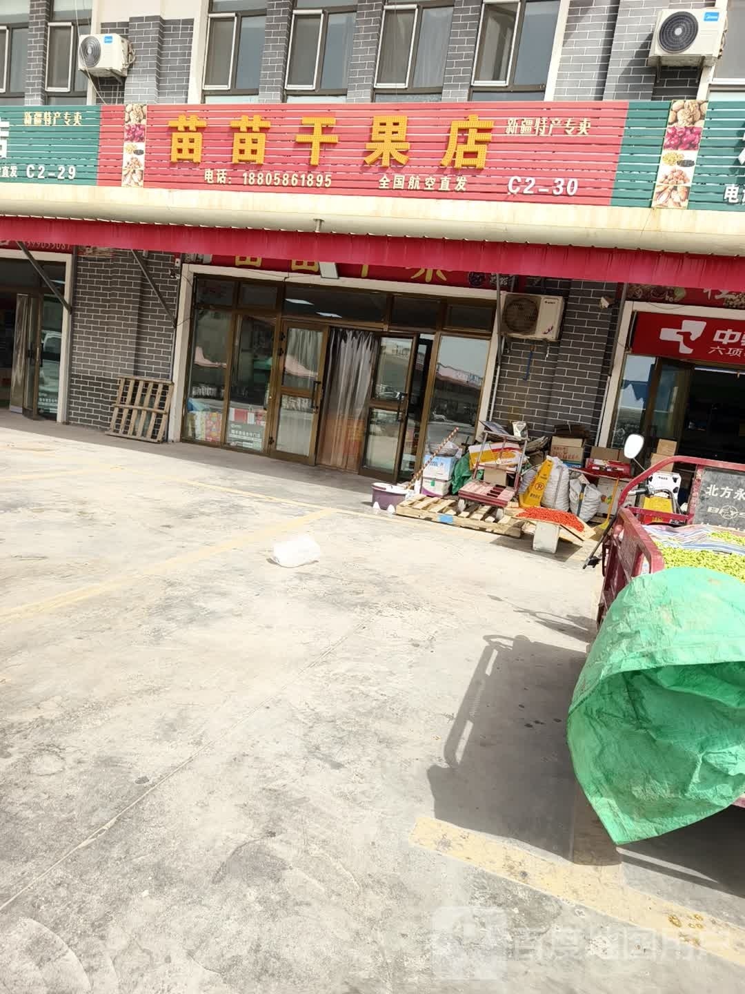 苗苗干果店