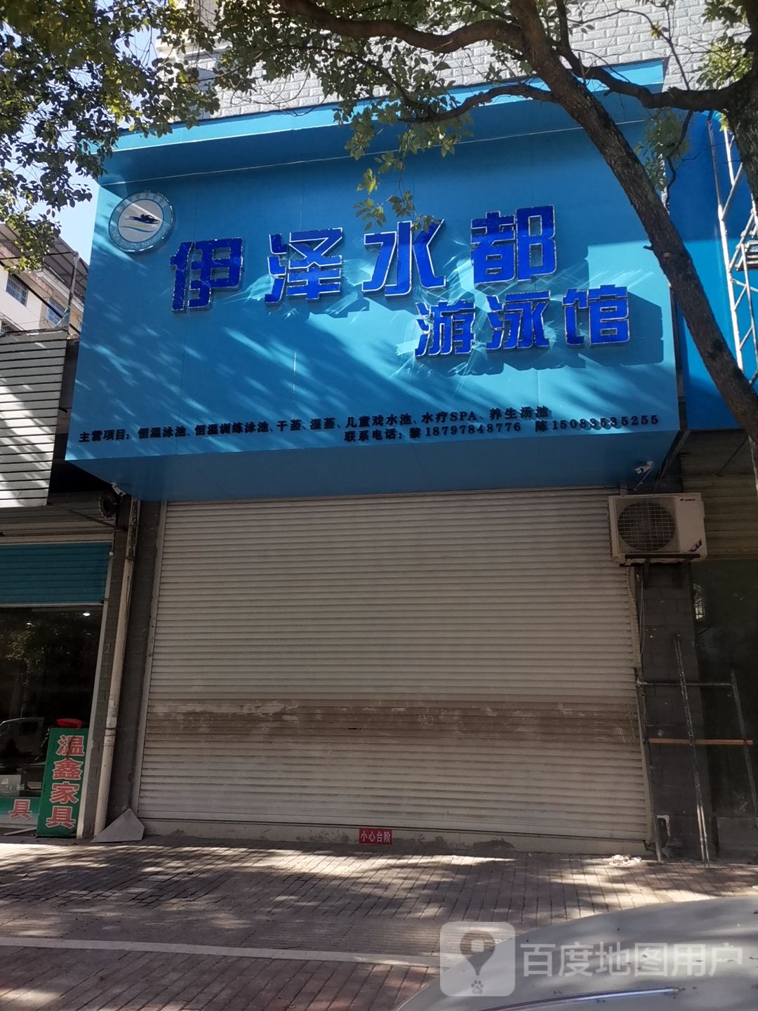 伊泽水都游泳馆