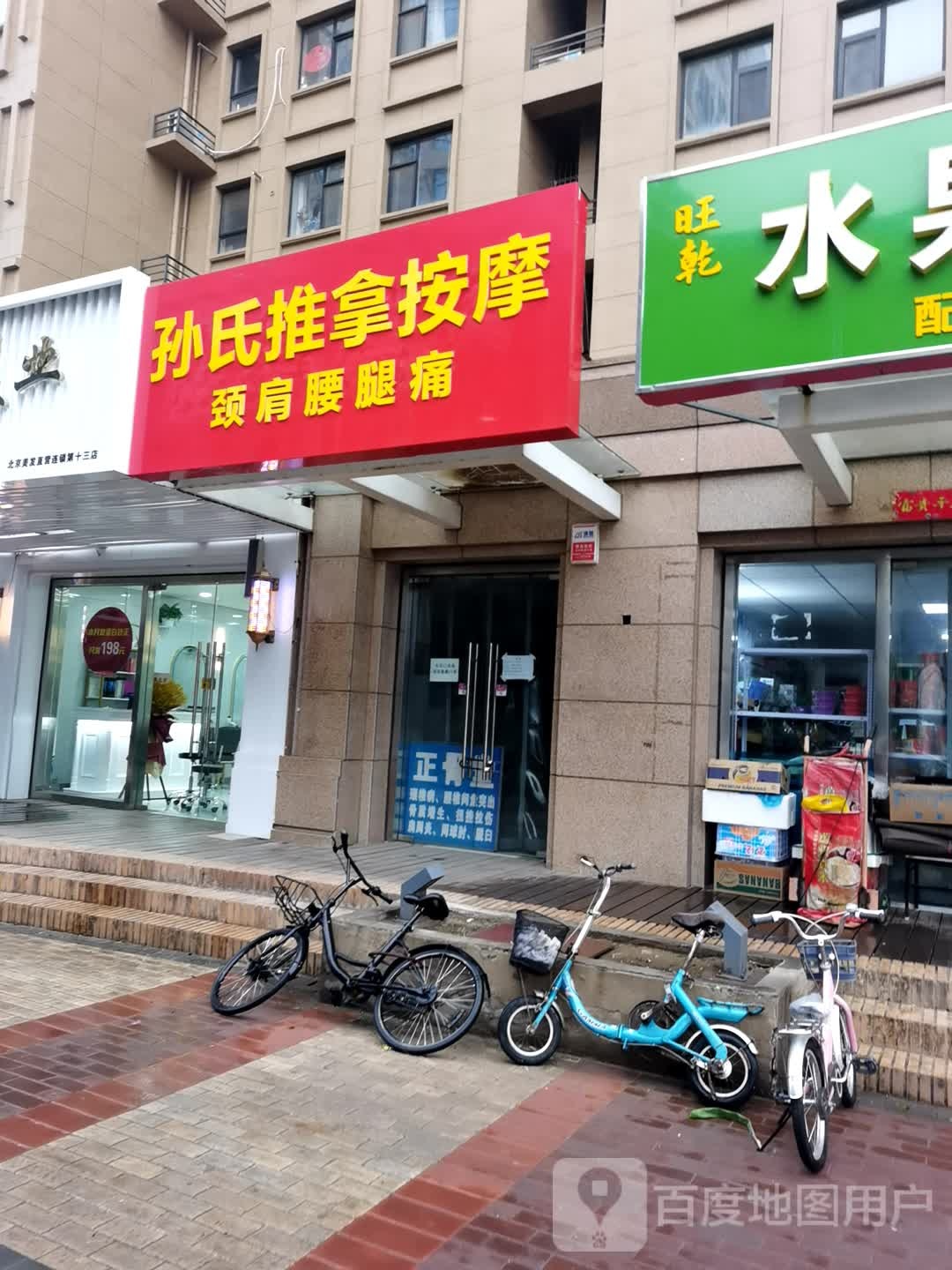 孙氏推拿按摩(北凤道店)