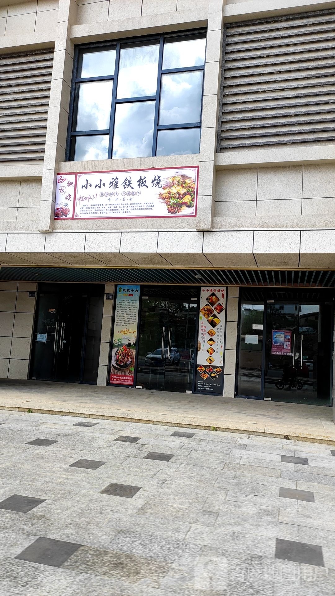 掳小雅小龙瀚铁板烧