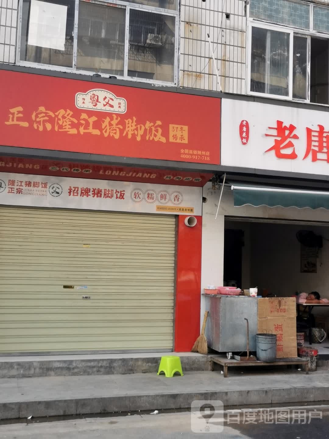 粤父正宗隆江猪脚饭(随州店)