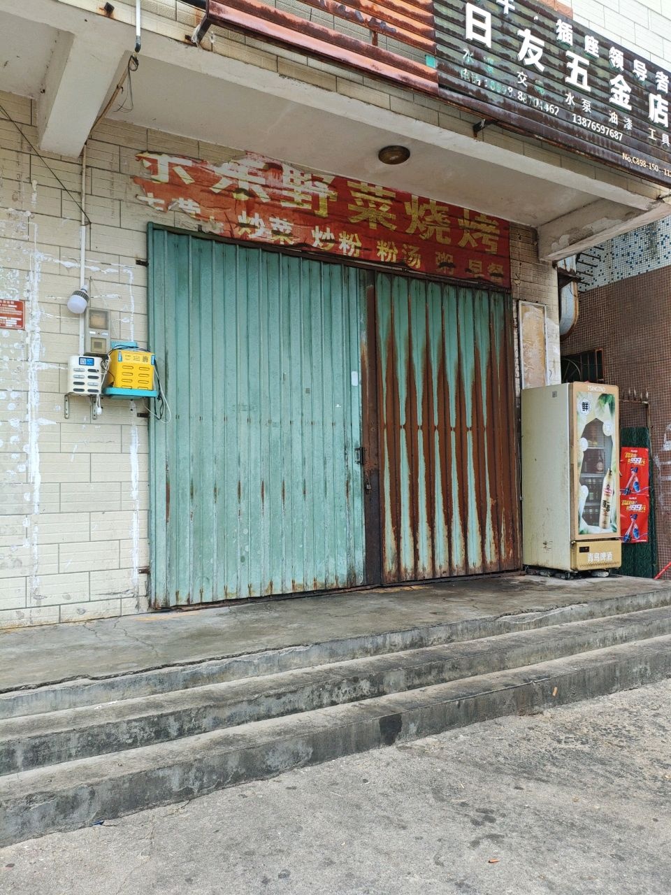 日友五金店