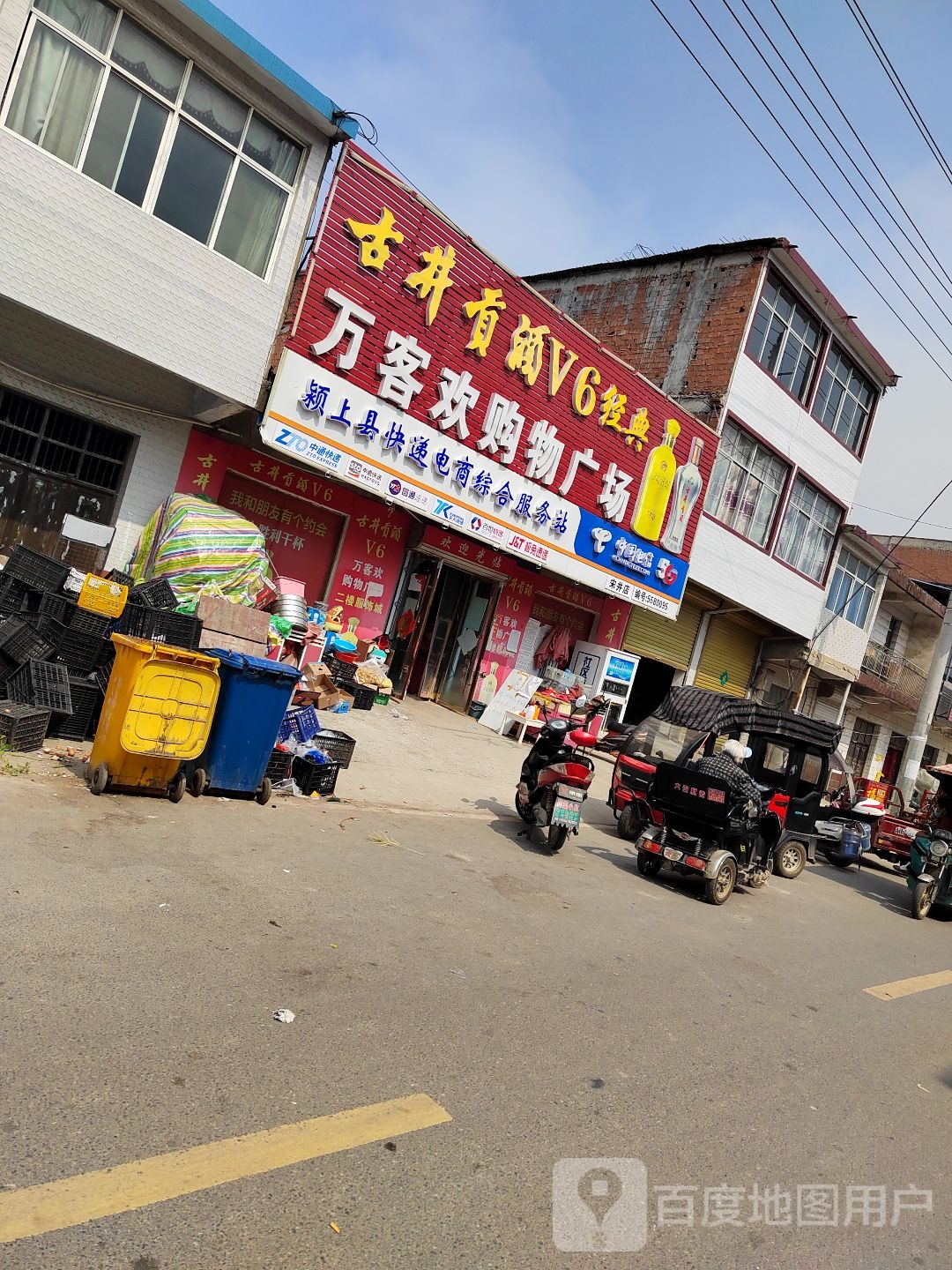 万客欢超市