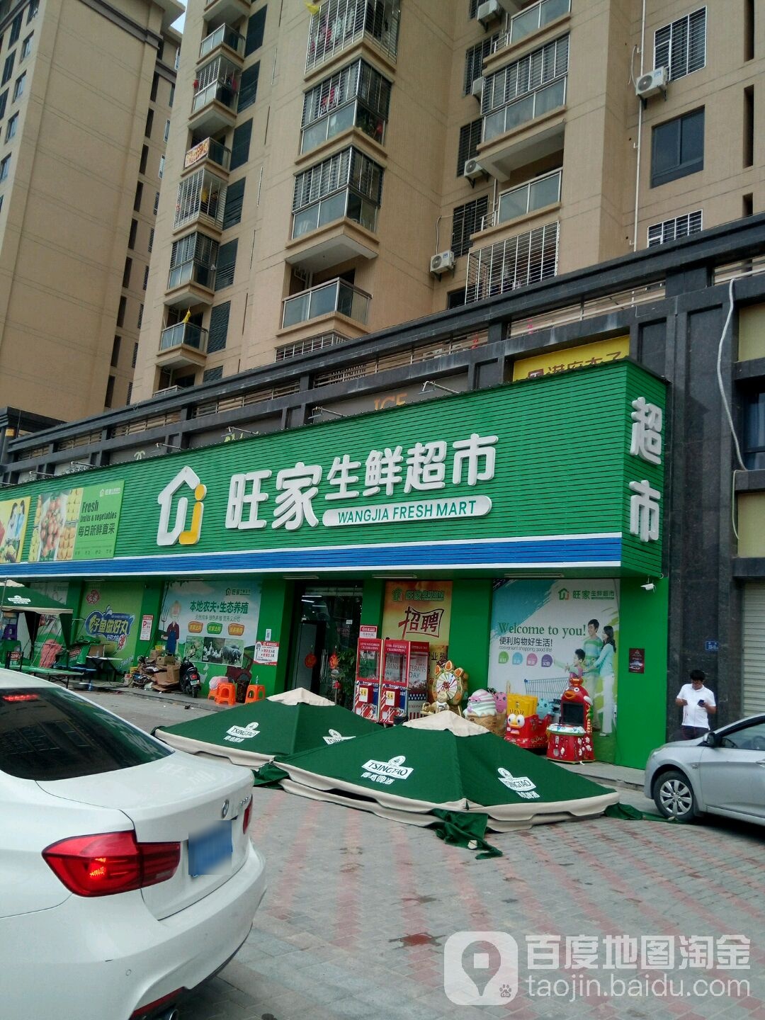 旺家生鲜超市(站前大街店)