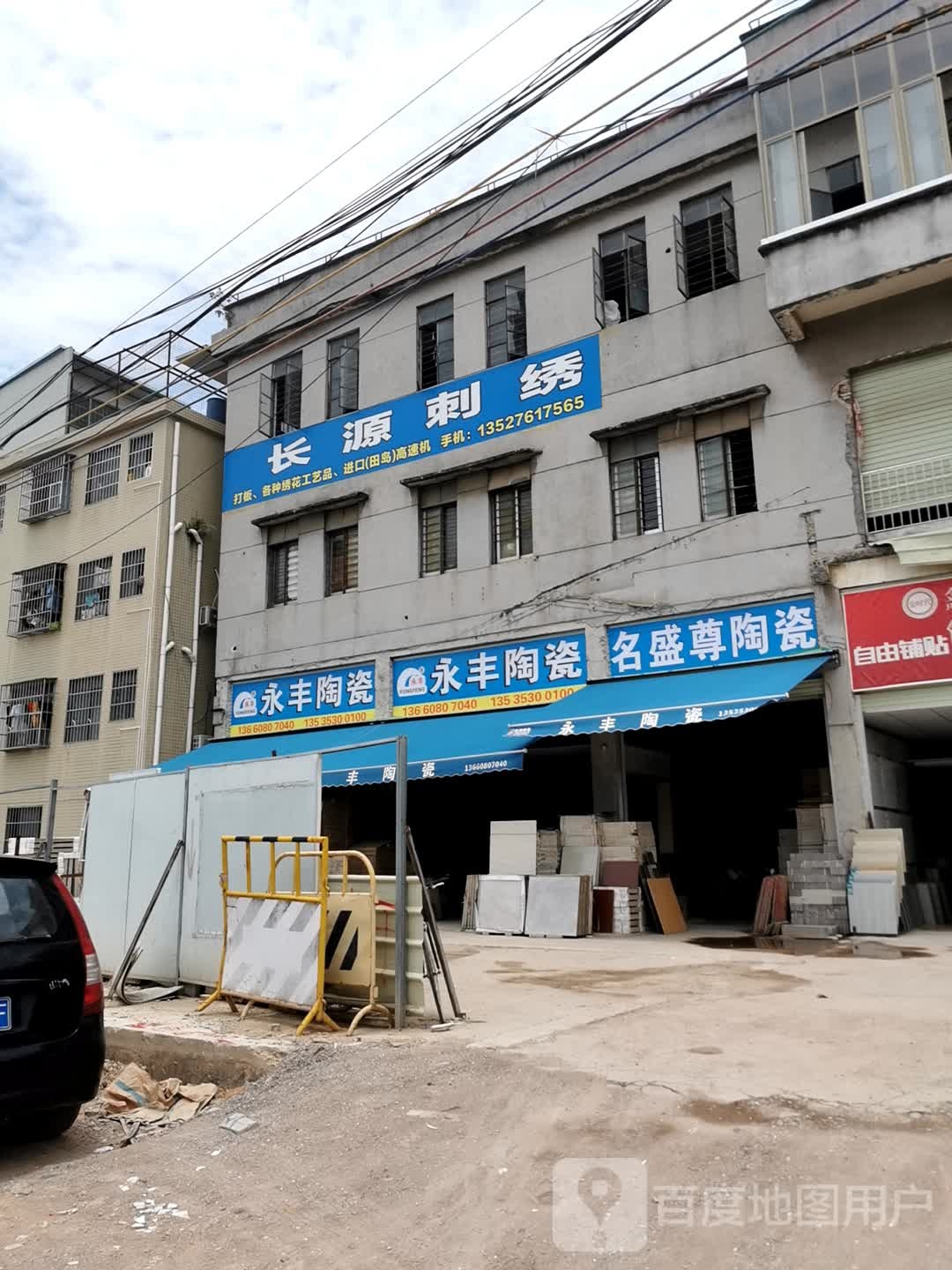 永丰陶瓷(市头村店)