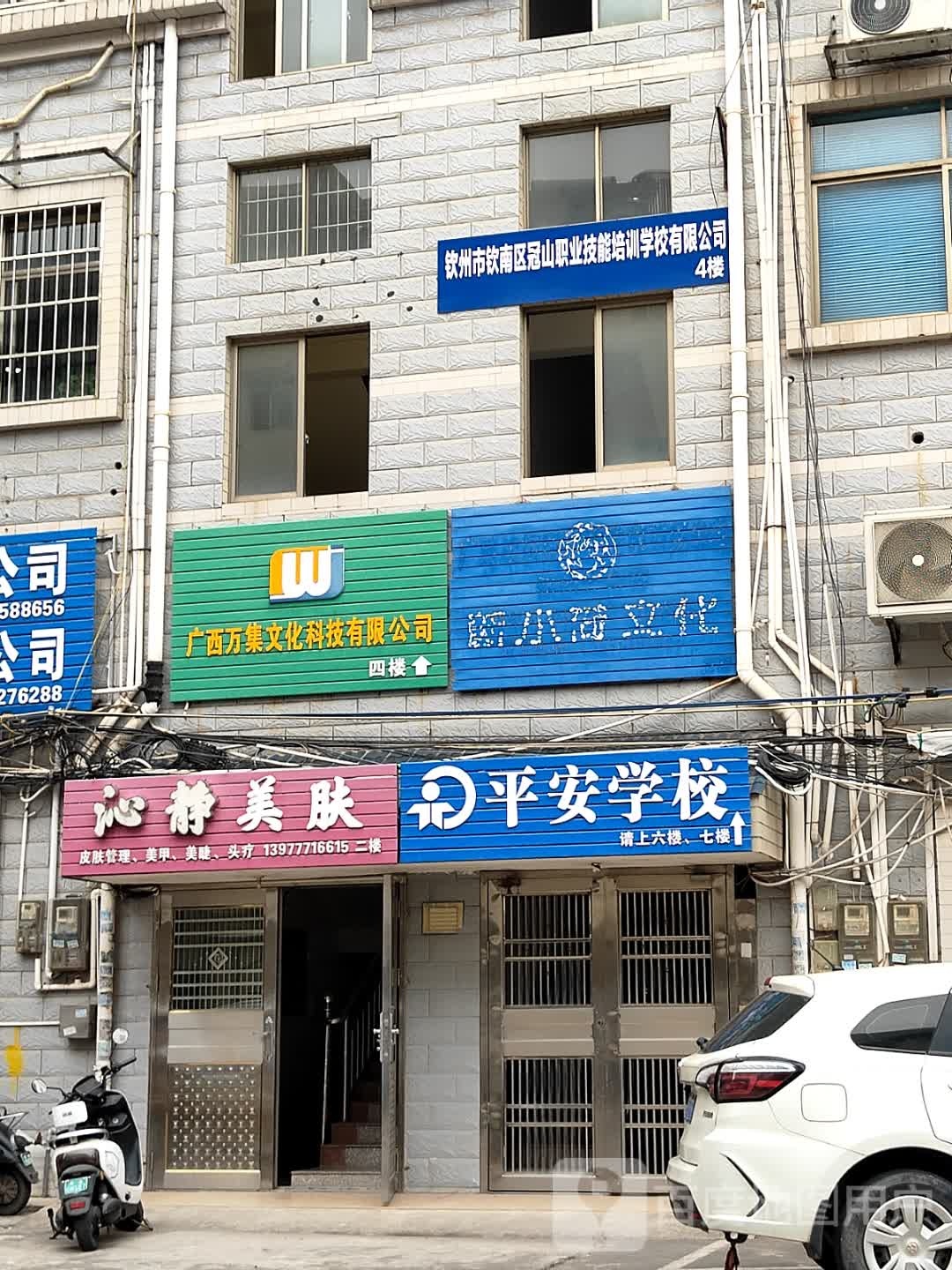 钦州市平安职业培训学校