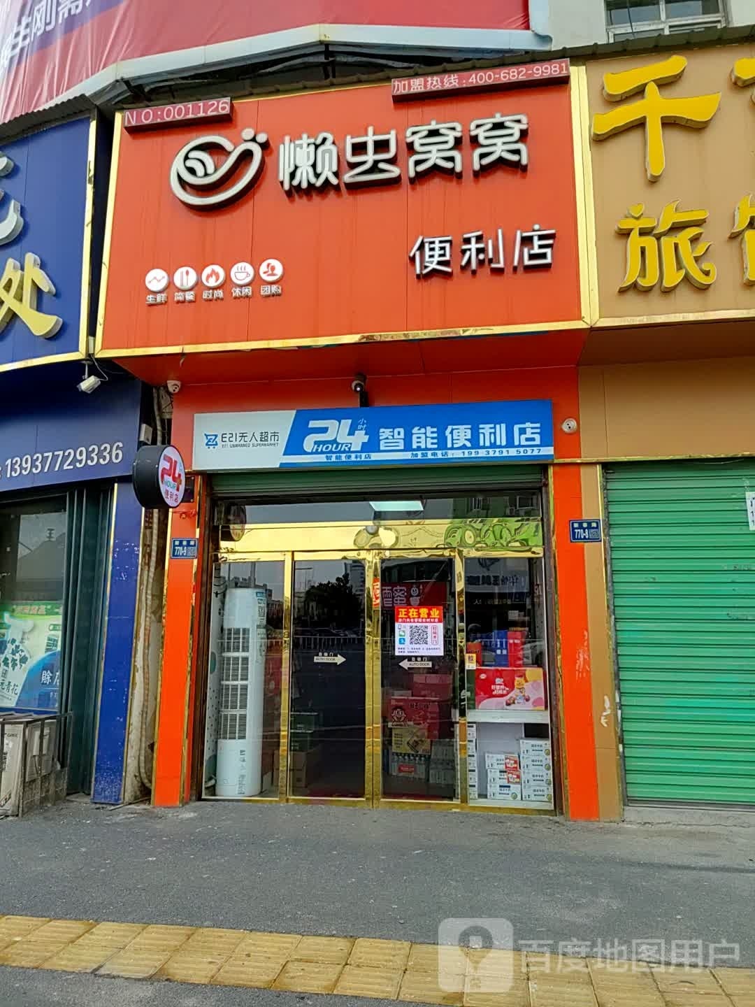 唐河县懒虫窝窝便利店