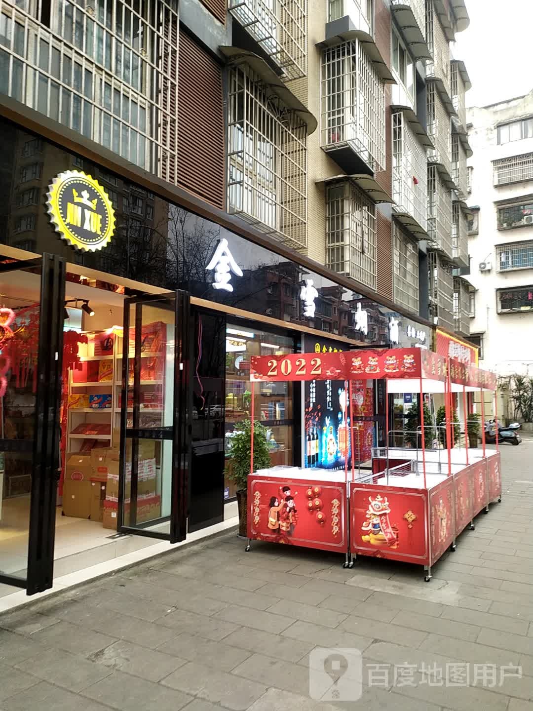 金雪烟酒二分店(滨江华城店)