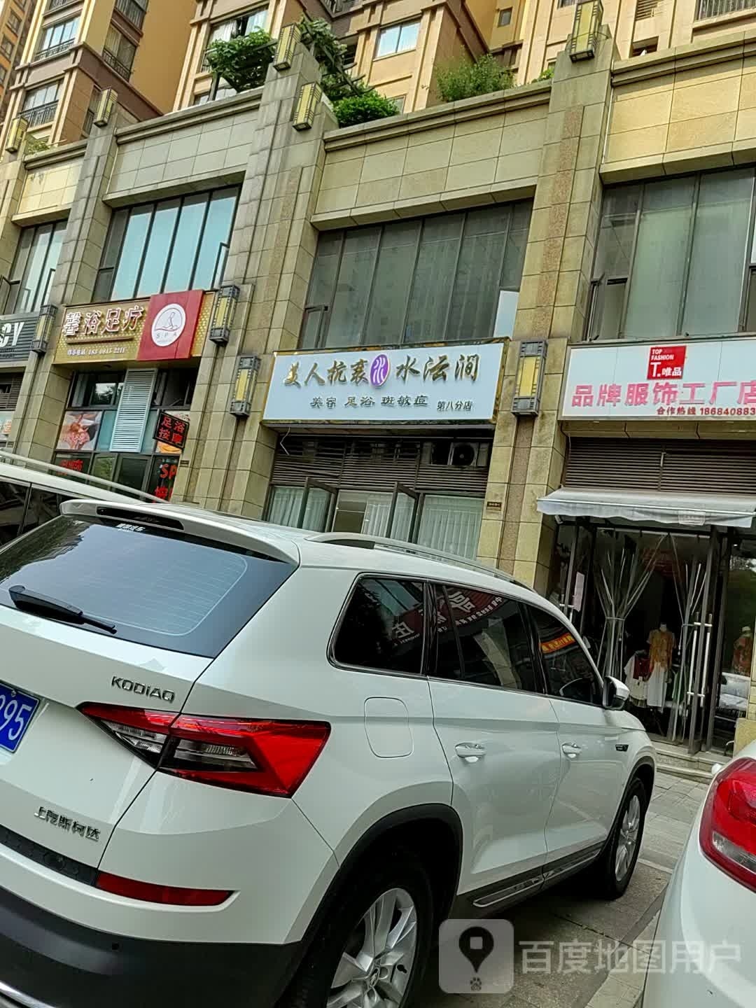 馨浴足疗