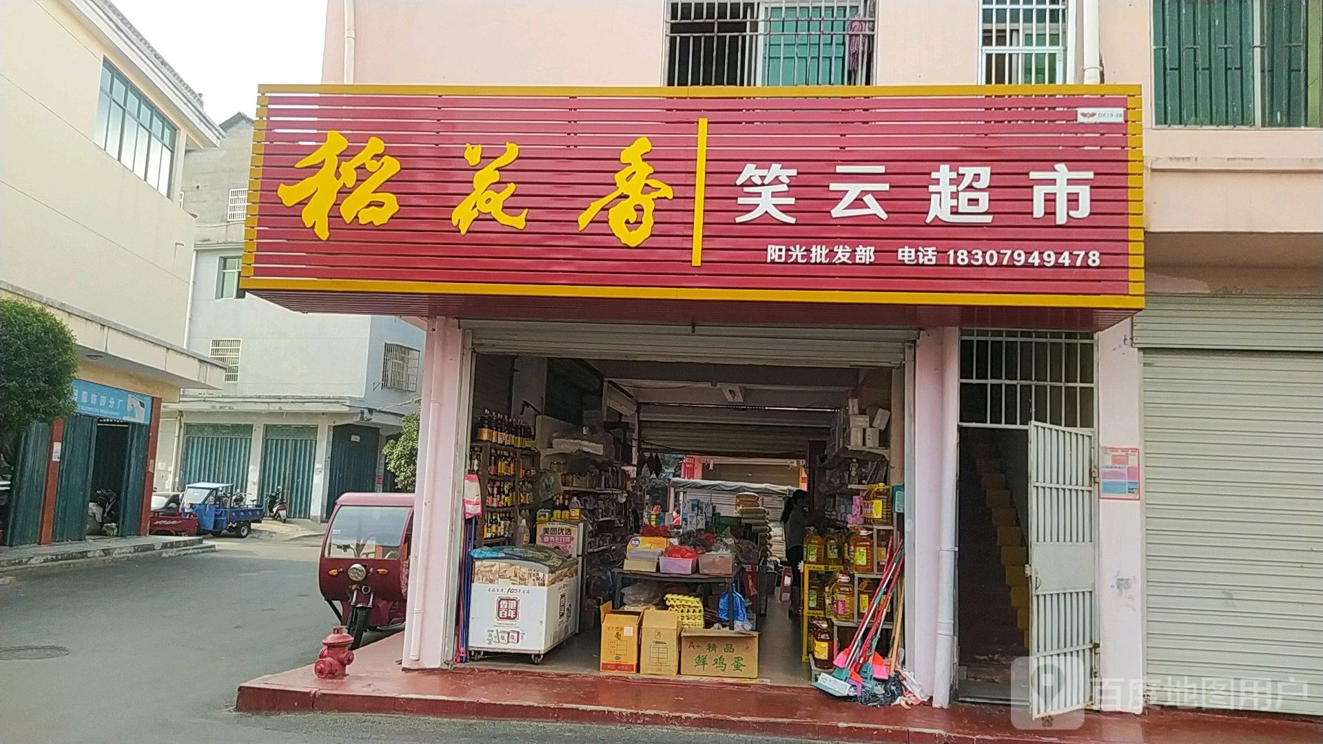 笑云超市