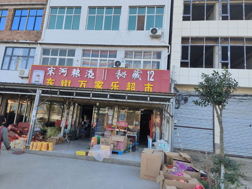 郸城县南丰镇万家乐超市(G220店)