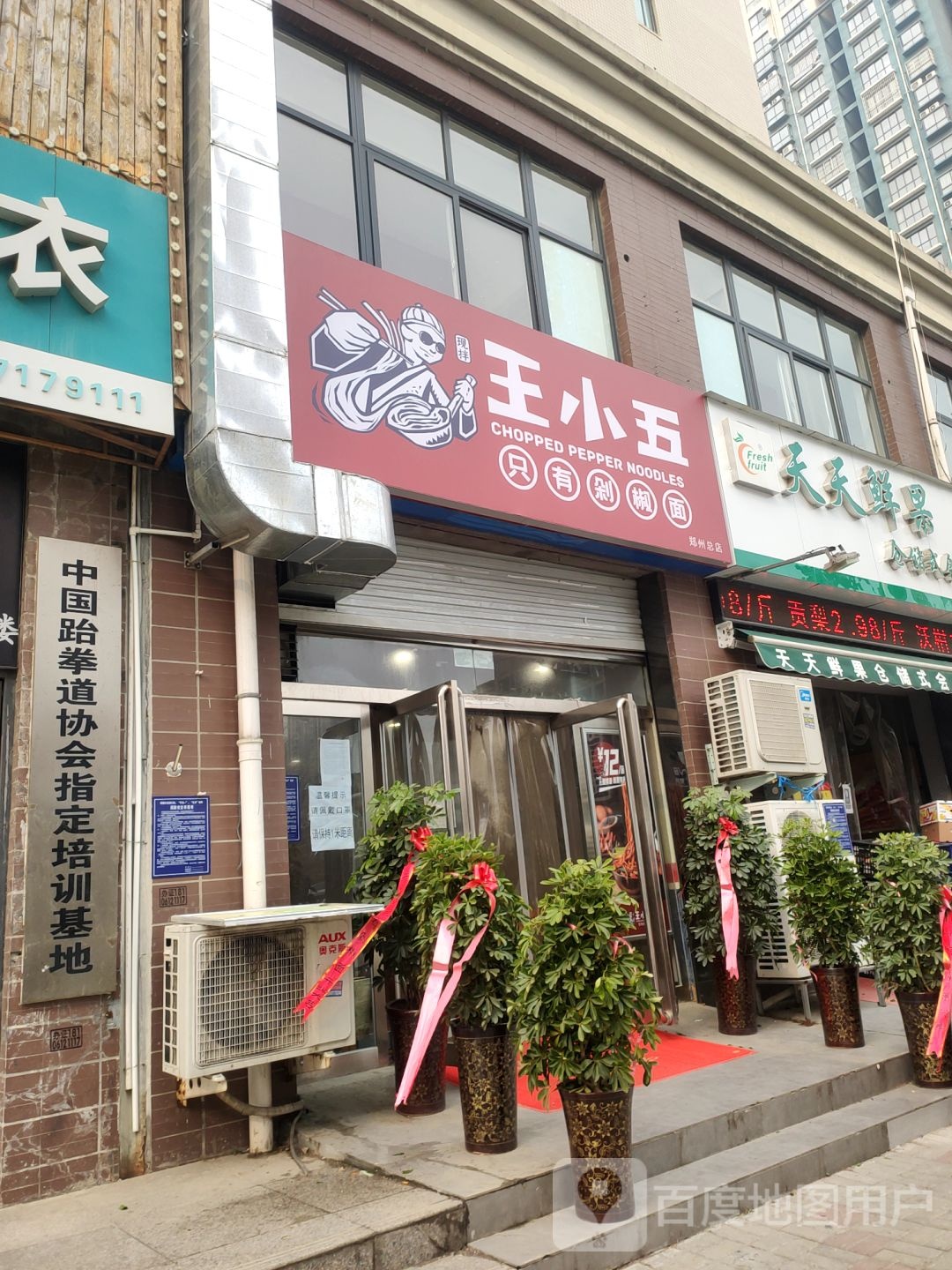 荥阳市天天鲜果(五一街店)