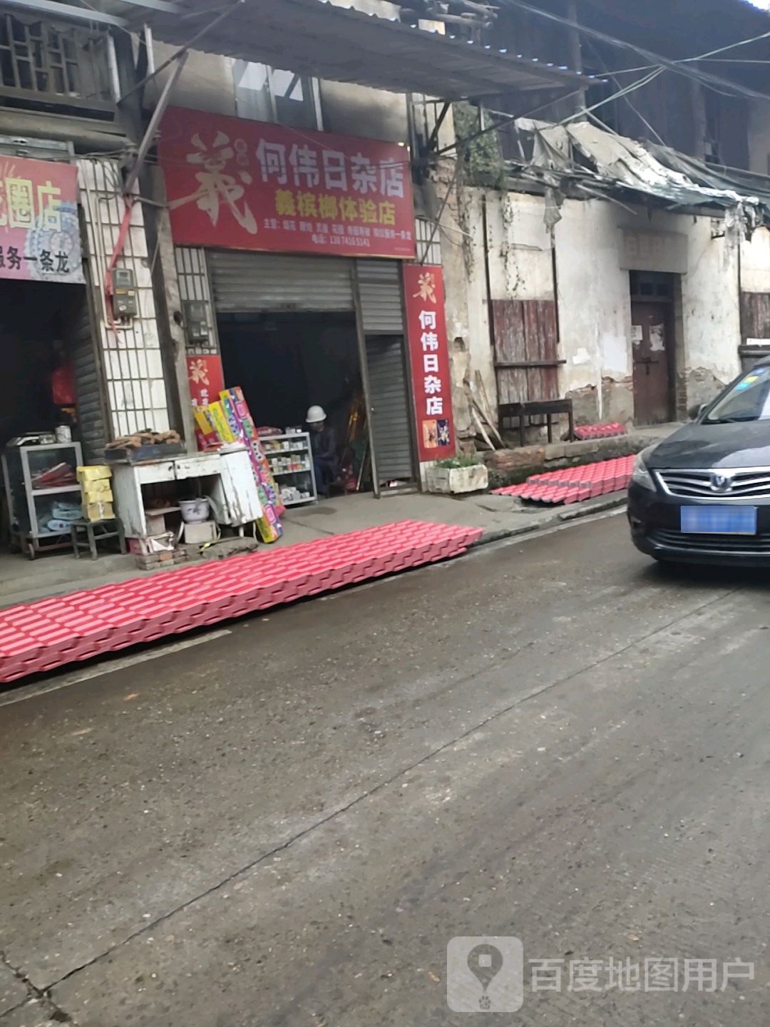 何伟日杂店