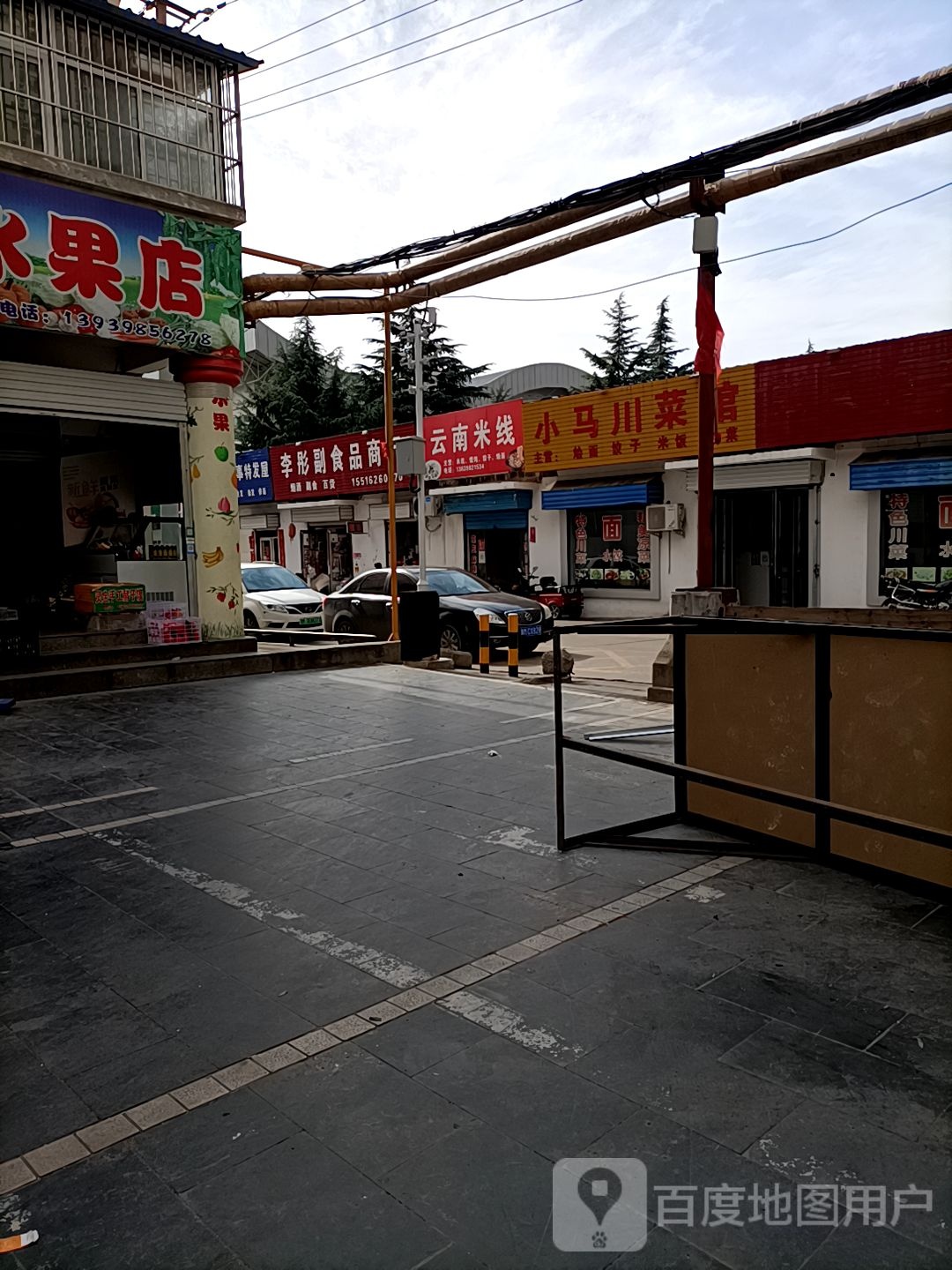 李彤副食品商行