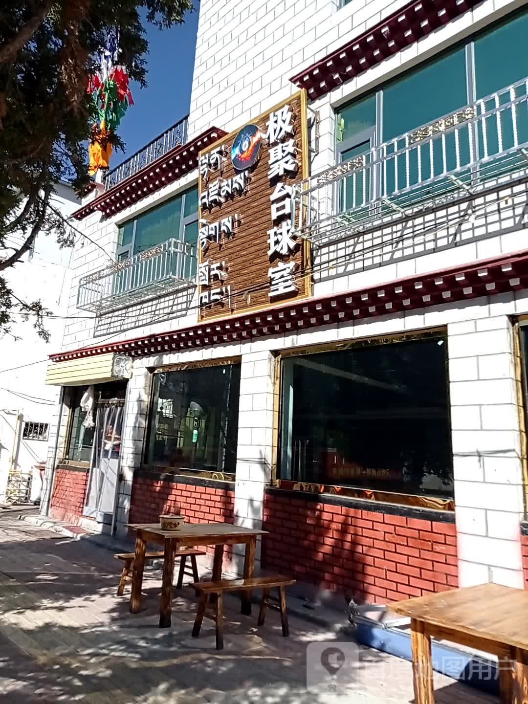 极聚台台球市