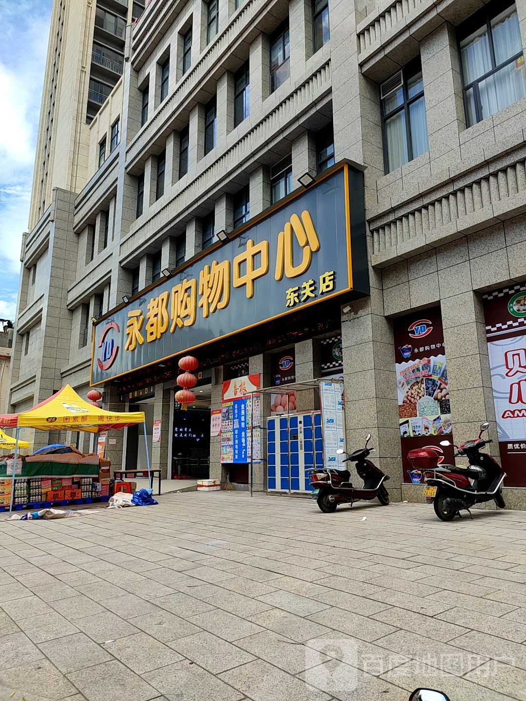 永都购物中心(东关店)