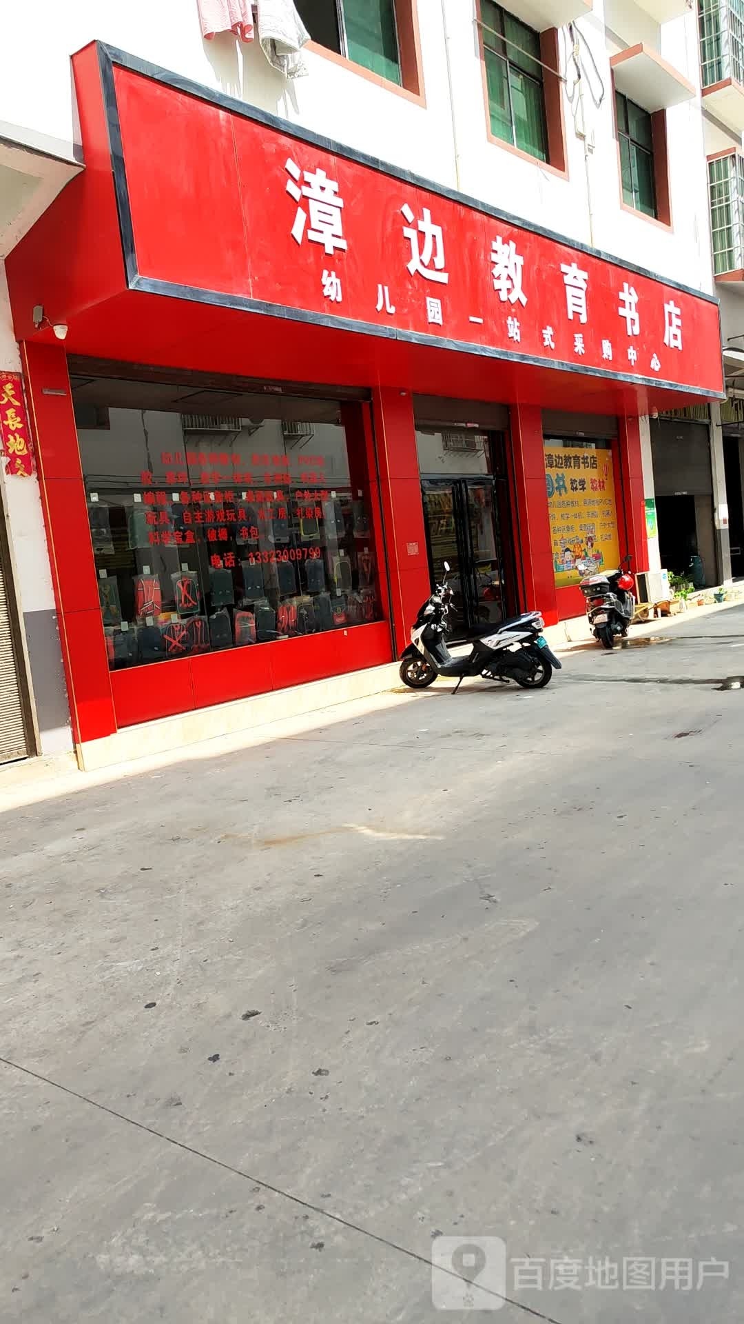 漳边教育书店