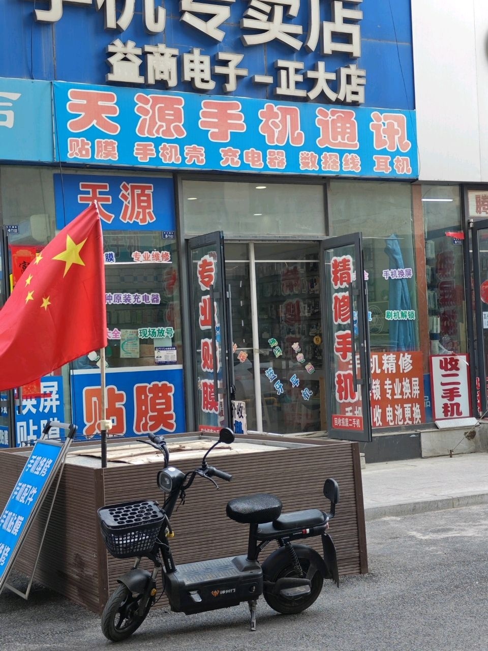 天源手机通讯(正大店)